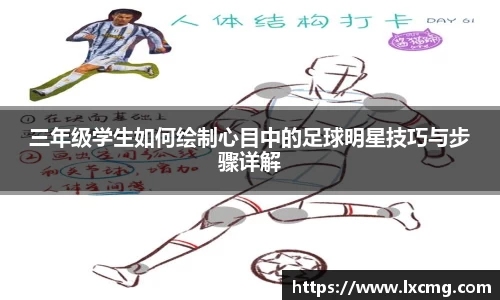 三年级学生如何绘制心目中的足球明星技巧与步骤详解