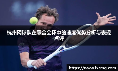 杭州网球队在联合会杯中的速度优势分析与表现点评