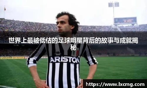 世界上最被低估的足球明星背后的故事与成就揭秘