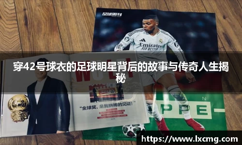 穿42号球衣的足球明星背后的故事与传奇人生揭秘