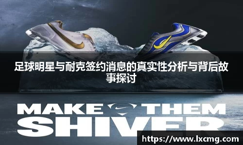 足球明星与耐克签约消息的真实性分析与背后故事探讨