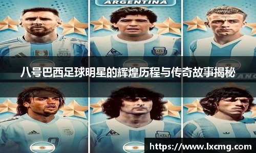 八号巴西足球明星的辉煌历程与传奇故事揭秘