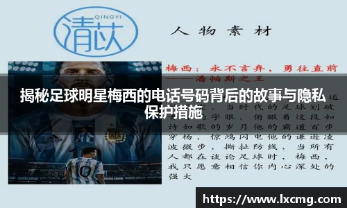 揭秘足球明星梅西的电话号码背后的故事与隐私保护措施