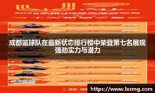 成都篮球队在最新状态排行榜中荣登第七名展现强劲实力与潜力