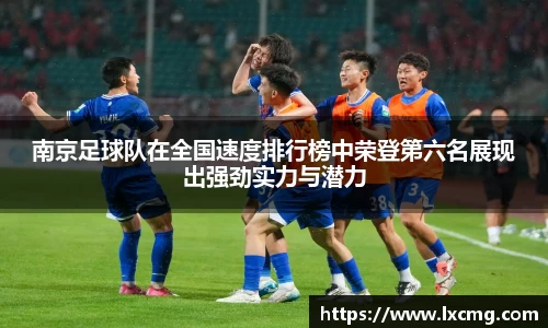 南京足球队在全国速度排行榜中荣登第六名展现出强劲实力与潜力