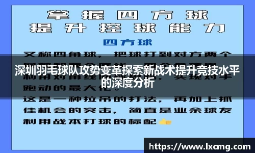 深圳羽毛球队攻势变革探索新战术提升竞技水平的深度分析