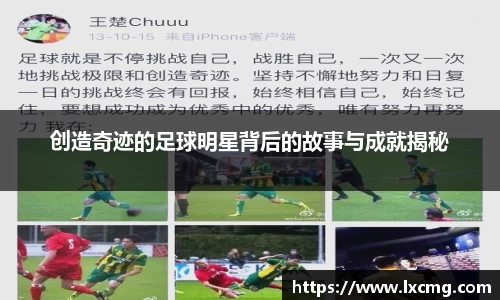 创造奇迹的足球明星背后的故事与成就揭秘