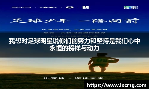 我想对足球明星说你们的努力和坚持是我们心中永恒的榜样与动力