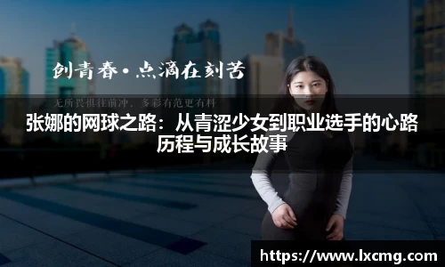 张娜的网球之路：从青涩少女到职业选手的心路历程与成长故事