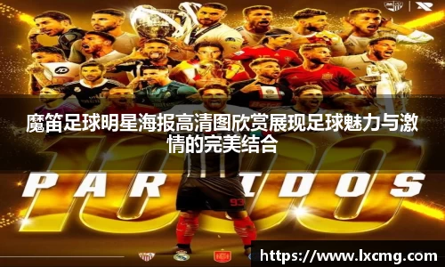 魔笛足球明星海报高清图欣赏展现足球魅力与激情的完美结合