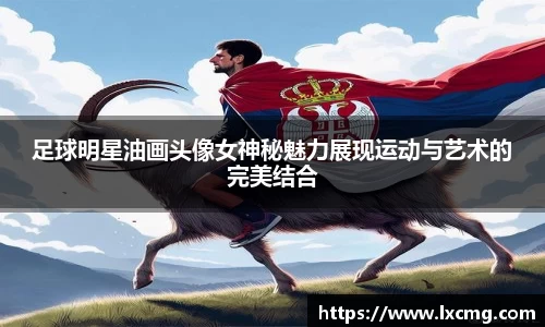 足球明星油画头像女神秘魅力展现运动与艺术的完美结合